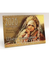 Календарь-домик 2026. Шлём пожелания счастья