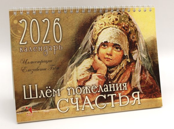 Календарь-домик 2026. Шлём пожелания счастья
