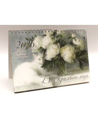 Календарь-домик 2026. Для красивого года