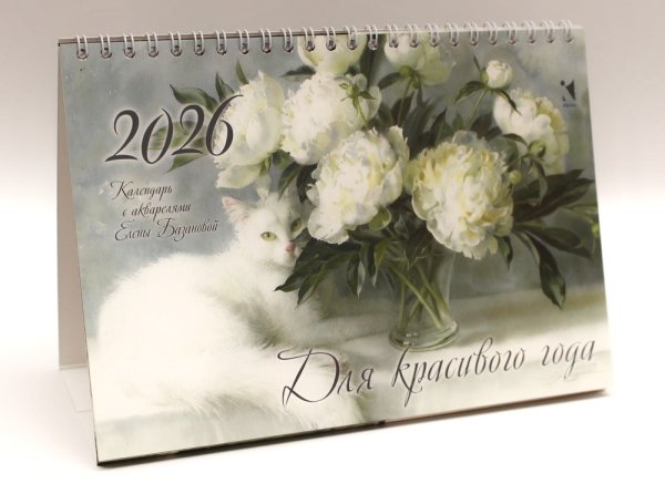 Календарь-домик 2026. Для красивого года