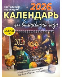 Календарь-домик 2026. Для волшебного года