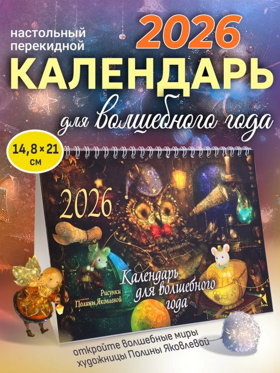 Календарь-домик 2026. Для волшебного года