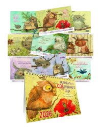 Календарь-домик 2026. Для совершенного года