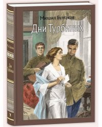 Дни Турбиных