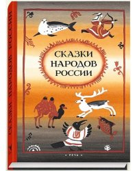 Сказки народов России