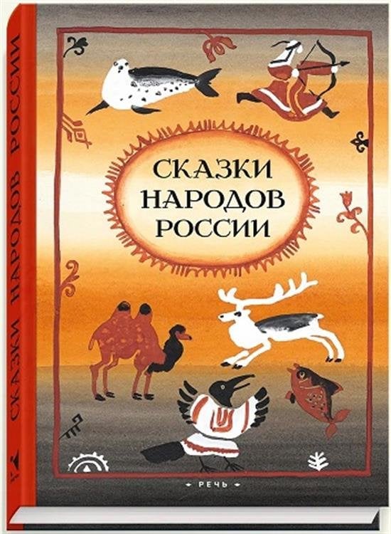 Сказки народов России