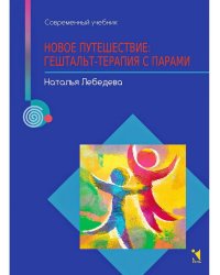 Новое путешествие: гештальт-терапия с парами