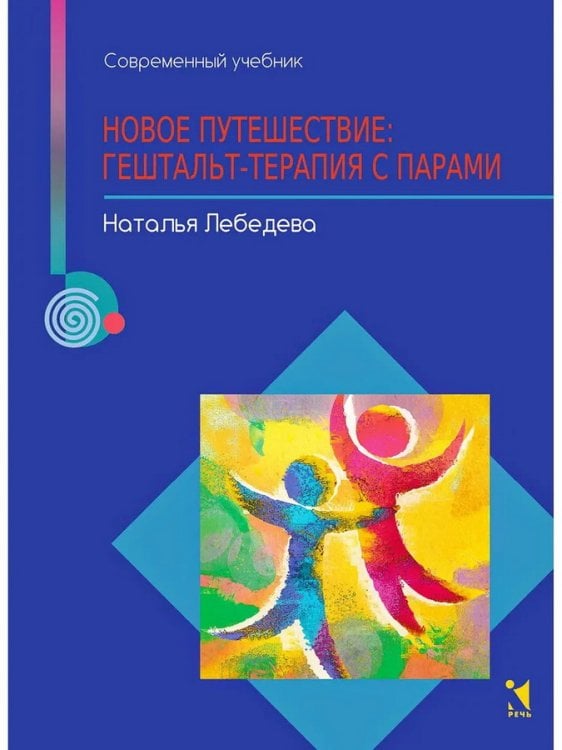 Новое путешествие: гештальт-терапия с парами