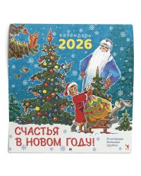 Календарь 2026. Счастья в новом году