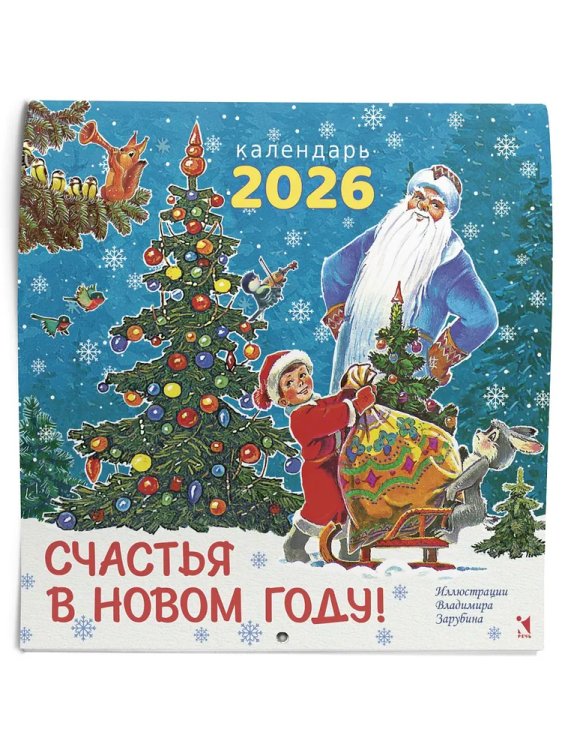 Календарь 2026. Счастья в новом году