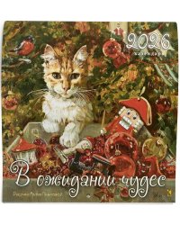 Календарь 2026. В ожидании чудес