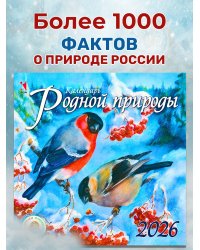 Календарь 2026. Родной природы