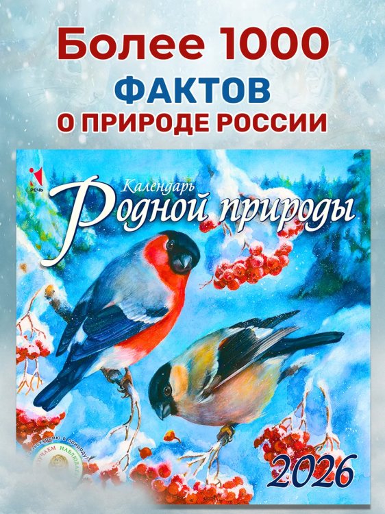 Календарь 2026. Родной природы