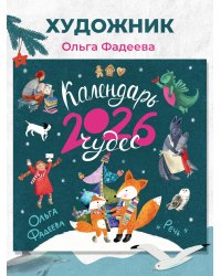 Календарь 2026. Календарь чудес