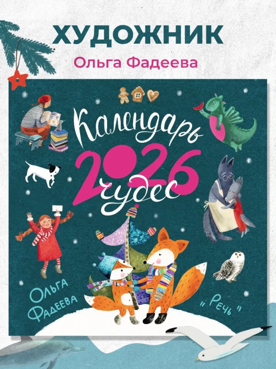 Календарь 2026. Календарь чудес