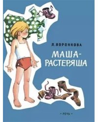 Маша-растеряша Худ. Генрих Вальк ЛМК
