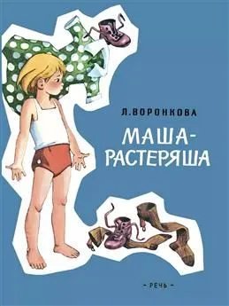 Любимая мамина книжка Маша-растеряша Худ. Генрих Вальк ЛМК