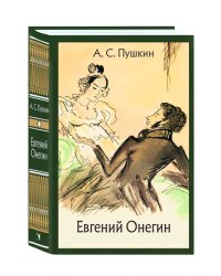 Евгений Онегин: роман в стихах. МК