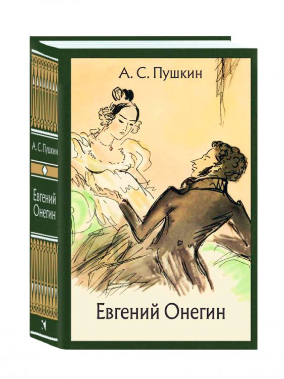Евгений Онегин: роман в стихах. МК