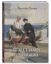 Белеет парус одинокий: повесть