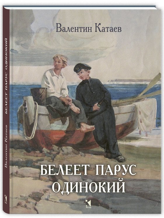 Белеет парус одинокий: повесть