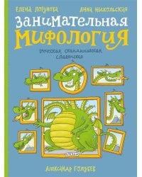 Занимательная мифология