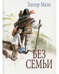 Без семьи. Илл. Фадеевой