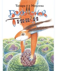 Бельчонок Тинки