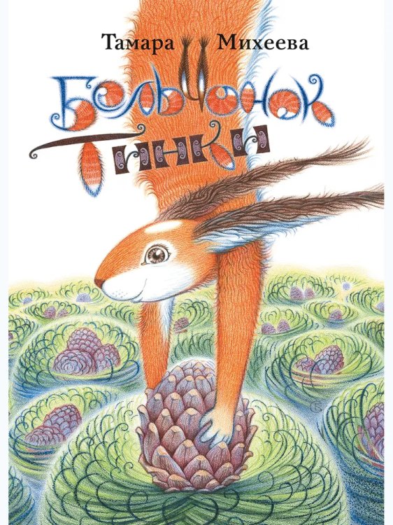 Сказки для детей Бельчонок Тинки