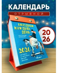 Календарь 2026 Отрывной. Праздник каждый день. Авторский календарь Евгении Двоскиной