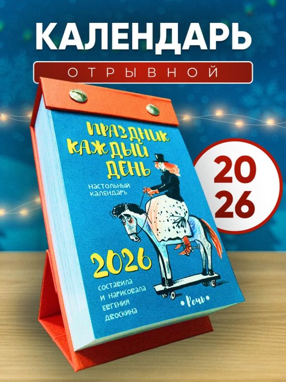 Календарь 2026 Отрывной. Праздник каждый день. Авторский календарь Евгении Двоскиной