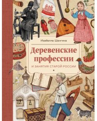 Деревенские профессии и занятия старой России