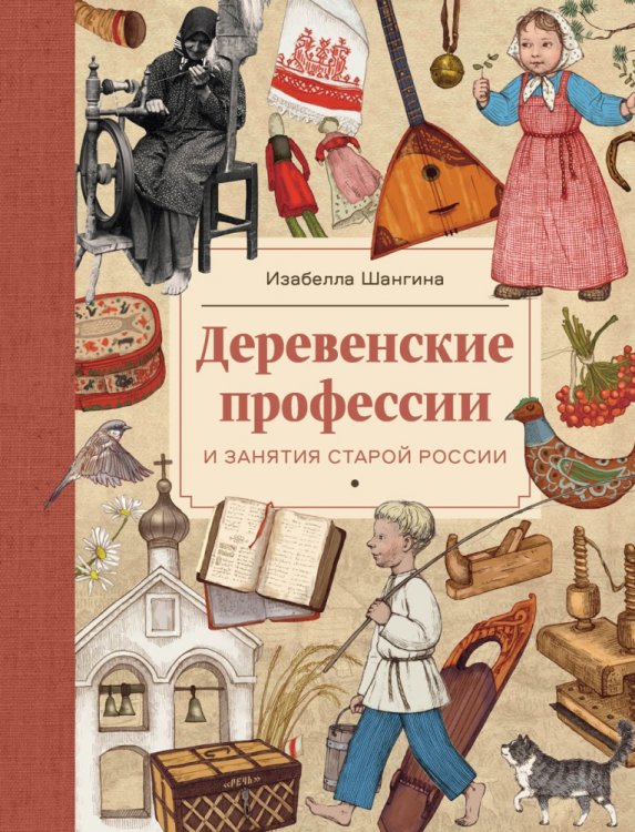 Речь о России Деревенские профессии и занятия старой России