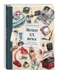 Вещи ХХ века