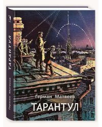 Тарантул: трилогия