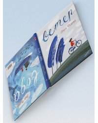 Вода. Ветер