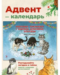 Календарь-адвент. Новогодние приключения с Кошачьим детективным агентством