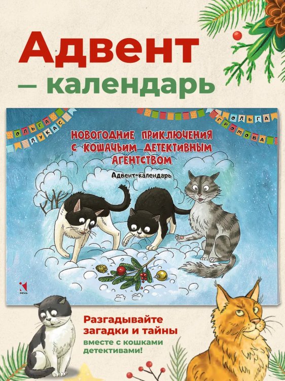 Календарь-адвент. Новогодние приключения с Кошачьим детективным агентством