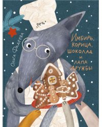 Имбирь, корица, шоколад и лапа дружбы: сказка