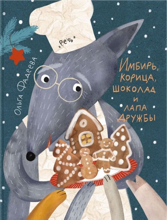 Имбирь, корица, шоколад и лапа дружбы: сказка