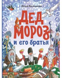 Дед Мороз и его братья