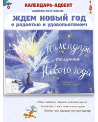 Календарь ожидания Нового года. Адвент