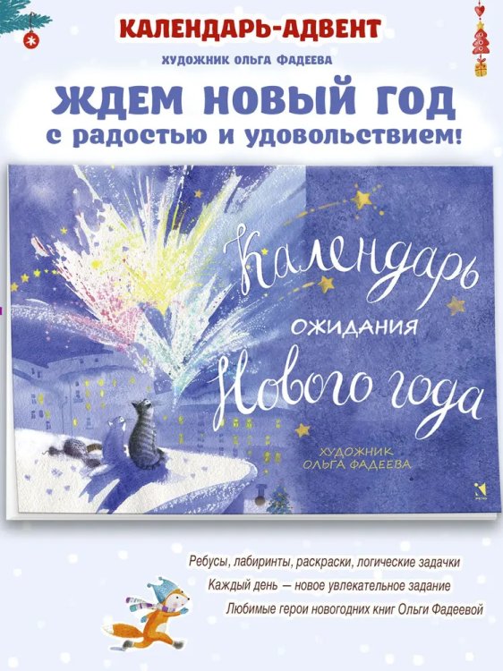 Календарь ожидания Нового года. Адвент