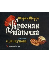 Красная шапочка. ил. Мигунова Е.Т.