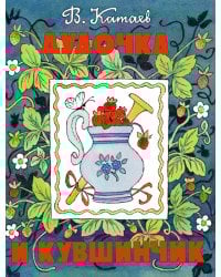 Дудочка и кувшинчик