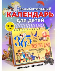 Календарь 2026 Перекидной календарь 365 веселых дней