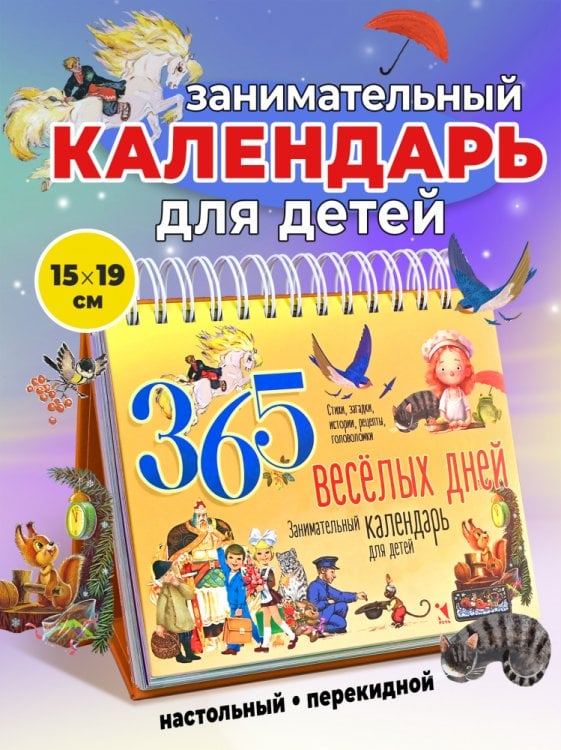 Календарь 2026 Перекидной календарь 365 веселых дней