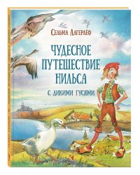 Чудесное путешествие Нильса с дикими гусями