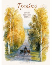 Тройка: стихи русских поэтов