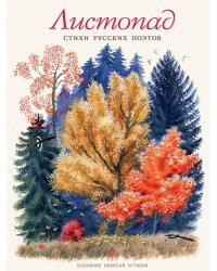 Листопад: стихи русских поэтов